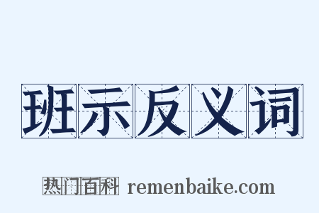 班示反义词是什么意思的图片